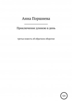 Книга "Приключение длиною в день" – Анна Поршнева, 2018