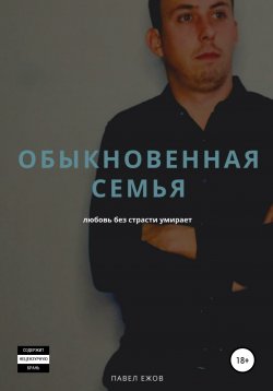 Книга "Обыкновенная семья" – Павел Ежов, 2021