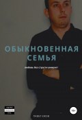 Обыкновенная семья (Павел Ежов, 2021)