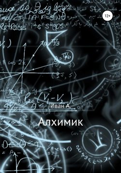 Книга "Алхимик" – Иван Алексеенко, 2021