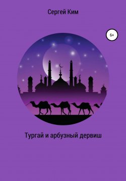 Книга "Тургай и арбузный дервиш" – Сергей Ким, 2021