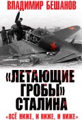 Книга "«Летающие гробы» Сталина. «Всё ниже, и ниже, и ниже»" (Бешанов Владимир, 2021)