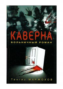 Книга "Каверна" – Тенгиз Maржохов