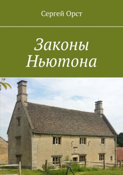 Книга "Законы Ньютона" – Сергей Орст