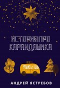 История про Карандашика (Андрей Ястребов)