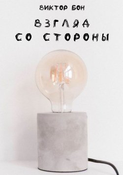 Книга "Взгляд со стороны" – Виктор Бон