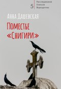 Книга "Поместье «Снигири»" (Анна Дашевская, 2021)
