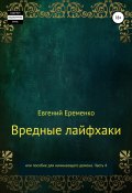 Вредные лайфхаки, или Пособие для начинающего демона. Часть 4 (Евгений Еременко, 2021)