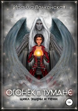 Книга "Огонёк в тумане" – Ираида Волконская, 2021