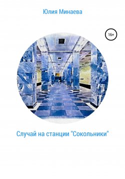 Книга "Случай на станции «Сокольники»" – Юлия Минаева, 2021