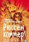 Книга "Рюссен коммер!" (Елизавета Александрова-Зорина, 2021)