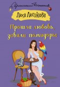 Книга "Прошла любовь, завяли помидоры" (Люся Лютикова, 2021)