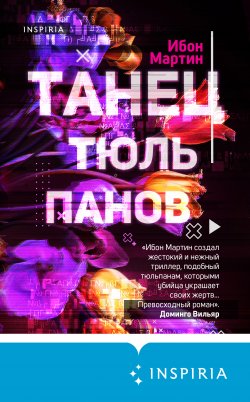 Книга "Танец тюльпанов" {Tok. Триллер в сети} – Ибон Мартин, 2019