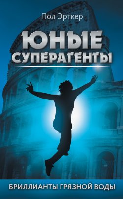 Книга "Бриллианты грязной воды" {Юные суперагенты} – Пол Эрткер, 2015