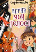 Книга "Верни мой голос!" (Кристина Стрельникова, 2021)