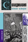Книга "Скандинавия. Полная история" (Зергиус Ванкукер, 2021)