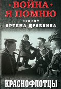 Книга "Краснофлотцы" (Артем Драбкин, 2020)