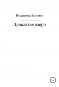 Проклятое озеро (Владимир Зангиев, 2021)