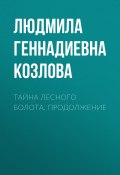 Тайна лесного болота. Продолжение (Людмила Козлова, 2021)