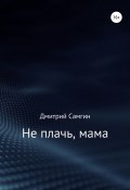 Не плачь, мама (Дмитрий Самгин, 2021)