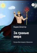 За гранью Мира. Основы Многомерного Мышления (Вадим Шлахтер, 2021)