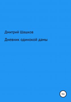 Книга "Дневник одинокой дамы" – Дмитрий Шашков, 2021