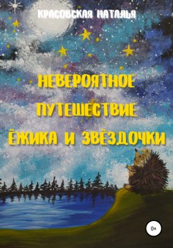 Книга "Невероятное путешествие Ёжика и Звёздочки" – Наталья Красовская, 2020