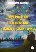 Невероятное путешествие Ёжика и Звёздочки (Наталья Красовская, 2020)