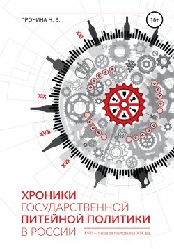 Книга "Хроники государственной питейной политики в России XVII – первая половина XIX вв" – Н. Пронина, 2017