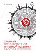 Хроники государственной питейной политики в России XVII – первая половина XIX вв (Н. Пронина, 2017)