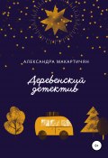 Деревенский детектив (Александра Макартичян, 2021)