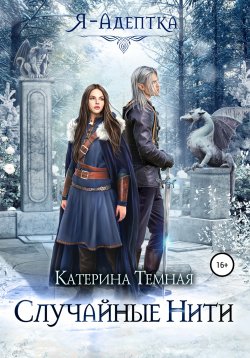 Книга "Случайные нити" {Я – адептка} – Катерина Темная, 2021