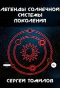 Легенды Солнечной системы: Поколения (Сергей Томилов, 2020)