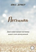 Песчинка (Алиса Дерикер, 2018)