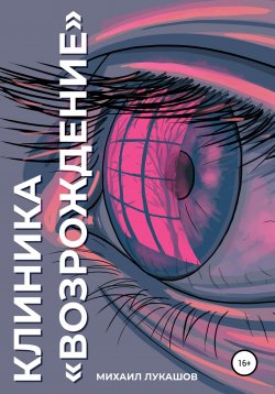 Книга "Клиника «Возрождение»" – Михаил Лукашов, 2021