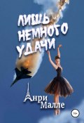 Лишь немного удачи (Анри Малле, 2021)