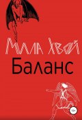 Баланс (Мила Хвой, 2021)