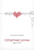 Сердечные шумы дяди Олега (Константин Худяков, Константин Худяков)