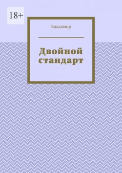 Книга "Двойной стандарт" – Вдадимир