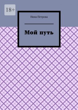Книга "Мой путь" – Нина Петрова