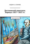 Достоевский проездом. Барнаул 1857—2021 гг. Пьеса-экскурсия (Вадим Климов)