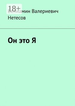 Книга "Он это Я" – Вениамин Нетесов