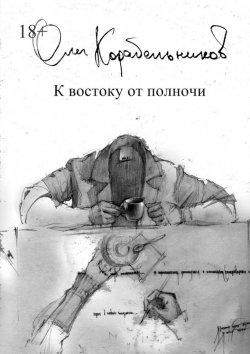 Книга "К востоку от полночи" – Олег Корабельников