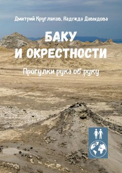 Книга "Баку и окрестности. Прогулки рука об руку" – Дмитрий Кругляков, Надежда Давыдова