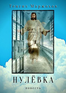 Книга "Нулёвка" – Тенгиз Маржохов