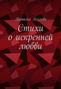 Стихи о искренней любви (Наталья Козлова)