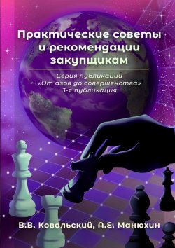 Книга "Практические советы и рекомендации закупщикам. Серия публикаций «От азов до совершенства». 3-я публикация" – В. Ковальский, А. Манюхин