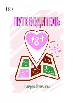 Книга "Путеводитель 18+" – Екатерина Помазанова