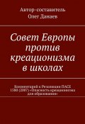 Совет Европы против креационизма в школах. Комментарий к Резолюции ПАСЕ 1580 (2007) «Опасность креационизма для образования» (Олег Данаев)