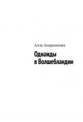 Однажды в Волшебландии (Алла Андрианова)